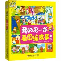 正版新书]万有童书•我的第一本看图编故事大全《我的第一本看图