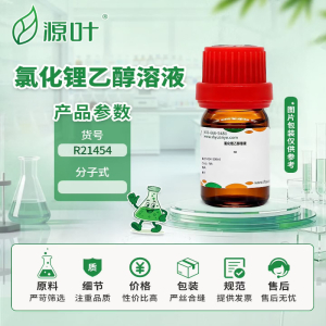 氯化锂乙醇溶液 1mol/L 500ml(单位:瓶)