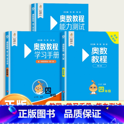 [全3册]奥数教程+能力测试+学习手册 小学四年级 [正版]小学奥数教程四年级上下册能力测试学习手册第八版全国版 4年级