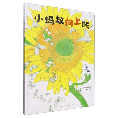 [N]小蚂蚁向上爬(精)-9787513356121