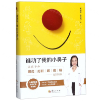 [M]谁动了我的小鼻子(让孩子和鼻炎打鼾咳痰喘说拜拜)(精)-9787508097060