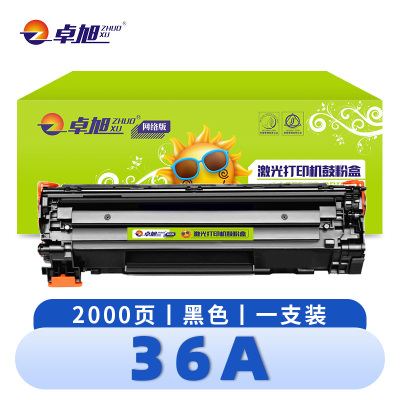 卓旭 硒鼓36A 支