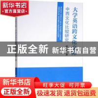 正版 大学英语跨文化交际:中西文化比较研究 韩卓著 吉林大学出