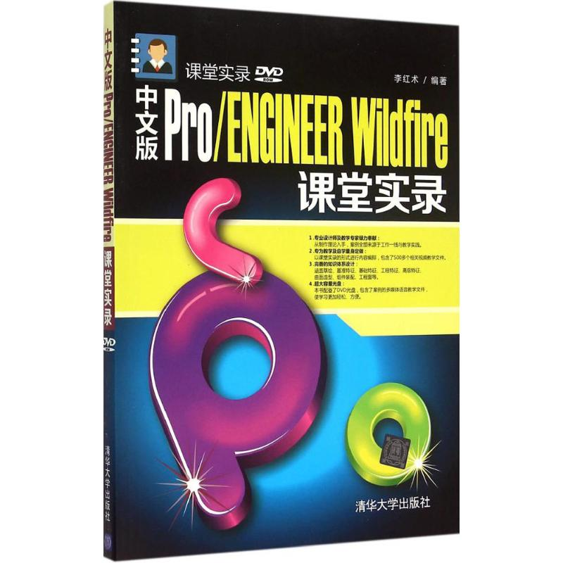 醉染图书中文版Pro/ENGINEER Wildfire课堂实录9787305348