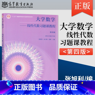 [正版] 大学数学 线性代数习题课教程 第四版 吉林大学数学学院 张旭利 赵玉娟 高等教育出版社 97870405