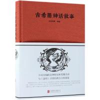 正版新书]古希腊神话故事(精)刘世洁9787550252264