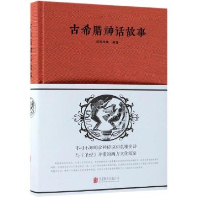 正版新书]古希腊神话故事(精)刘世洁9787550252264