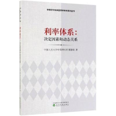 正版新书]利率体系:决定因素和动态关系中国人民大学中债研究所