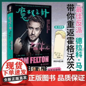 [随书赠书签1枚]魔杖之外 中文版汤姆·费尔顿著哈利波特电影德拉科马尔福饰演者甜汤揭秘佳反派的成长之旅新星出版