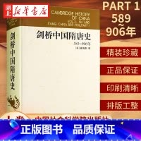[正版]剑桥中国隋唐史(589-906年) 精装版 剑桥中国史 (英)崔瑞德 中国社会科学院历史研究所 西方汉学研究历