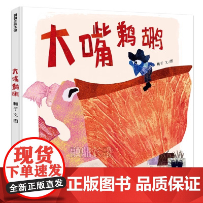 大嘴鹈鹕精装硬壳适合0-6岁幼儿图画书翱子著 一年级百班千人祖庆说大阅小森正版 小学生课外书阅读书籍 蒲蒲兰绘本正版