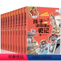 孩子读得懂的史记[全套10册] [正版]孩子读得懂的史记全套10册彩图版中国历史书一二三四五六年级小学生课外阅读写给孩子