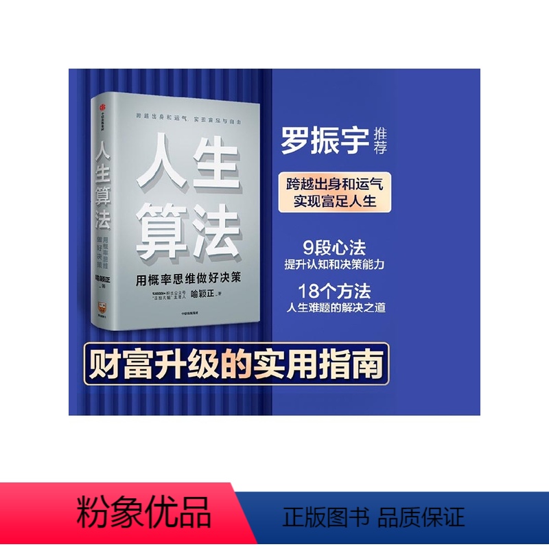 [正版]人生算法喻颖正 著 孤独大脑 老喻的人生算法课 成长算法 家庭幸福书单 罗振宇推崇的人生思考者 底层操作系统