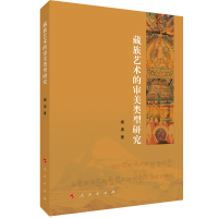 音像藏族艺术的审美类型研究娥满 著