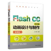 正版新书]FLASH CC中文版动画设计与制作(微课版)文杰书院978730