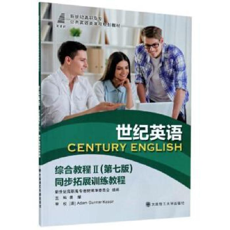 正版新书]世纪英语综合教程:第七版:同步拓展训练教程:Ⅱ龚耀,