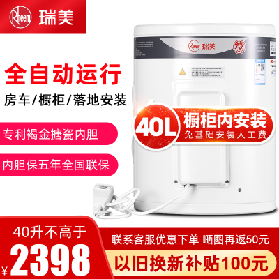 瑞美(Rheem)电热水器40升家用储水竖式落地立式热水器50升L小型洗澡用2.4KW恒温速热房车橱柜安装CSFL040