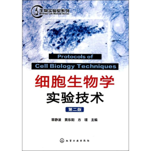 醉染图书细胞生物学实验技术(2版)/生物实验室系列9787122113559