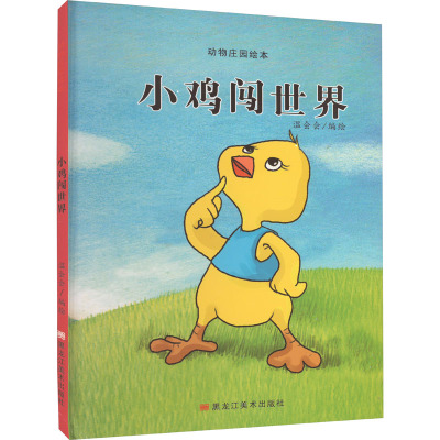 动物庄园绘本:小鸡闯世界