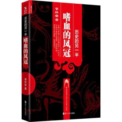 正版新书]历史的另一半:嗜血的凤冠李怀安9787213078460