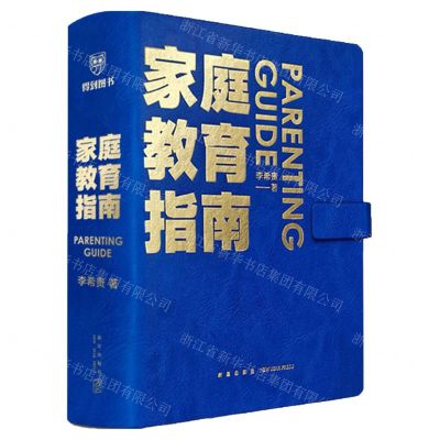 [N]家庭教育指南(精)-9787513349895