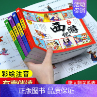 [正版]绘本四大名著全套小学生注音版连环画西游记三国演义红楼梦漫画版水浒传全彩色故事中国经典书籍儿童读物小学生课外书阅读