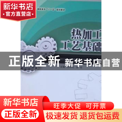 正版 热加工工艺基础 苏华礼,徐铭主编 吉林大学出版社 97