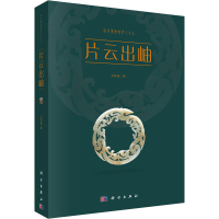 [M]片云出岫-9787030624437