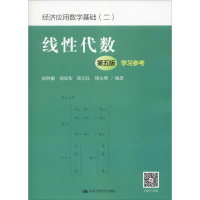 [M]线性代数 学习参考 第5版-9787300264363