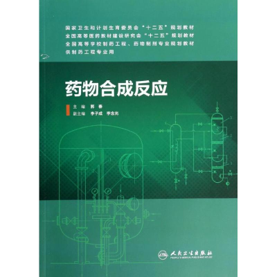 [M]药物合成反应/郭春/本科药学-9787117184397