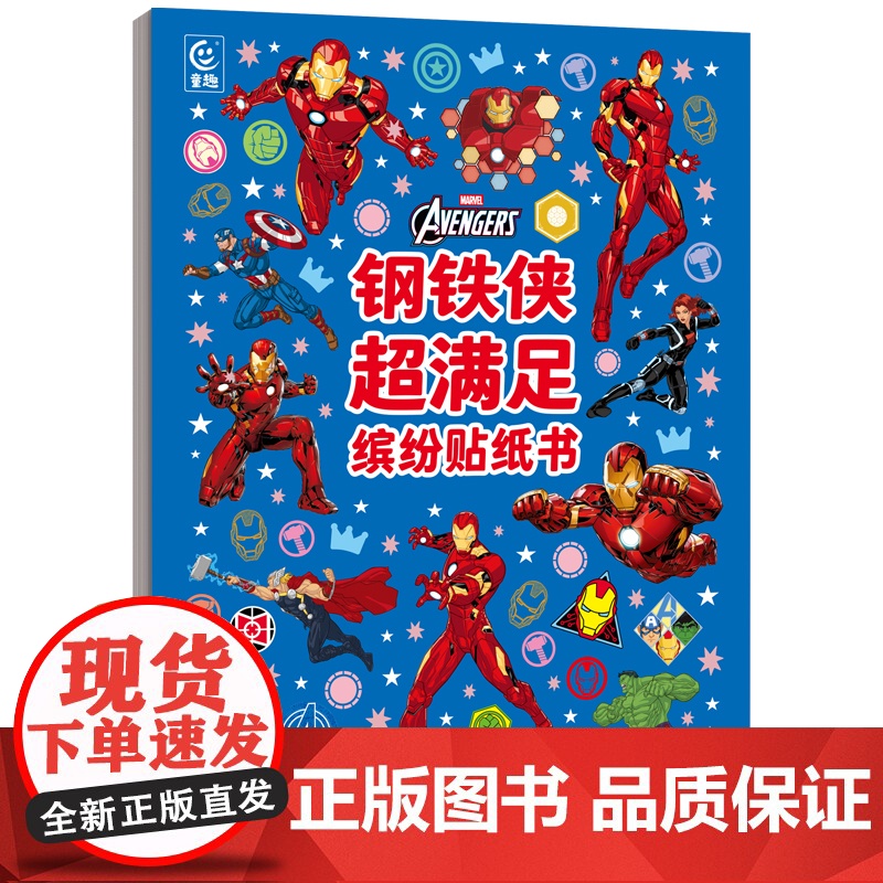 钢铁侠超满足缤纷贴纸书 益智游戏书 3~6岁的宝宝阅读 少儿/益智游戏/贴纸游戏/漫威/钢铁侠