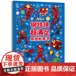 钢铁侠超满足缤纷贴纸书 益智游戏书 3~6岁的宝宝阅读 少儿/益智游戏/贴纸游戏/漫威/钢铁侠