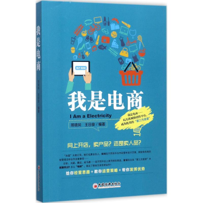 醉染图书我是电商9787513645362