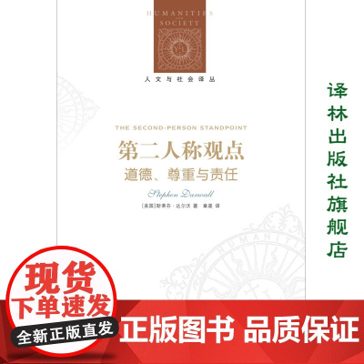 [人文与社会译丛]第二人称观点:道德、尊重与责任(耶鲁大学哲学系教授斯蒂芬.达尔沃著 哲学)FXY