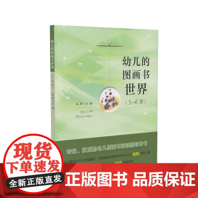幼儿的图画书世界 5-6岁