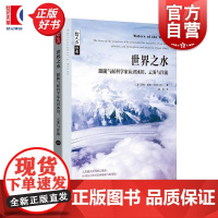 世界之水 跟随气候科学家认识冰川云雾与洋流 哲人石丛书英莎拉德里著上海科技教育出版社气象学海洋学全球气候科普百科