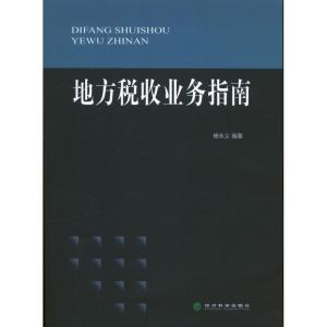 正版新书]地方税收业务指南杨永义9787514130997
