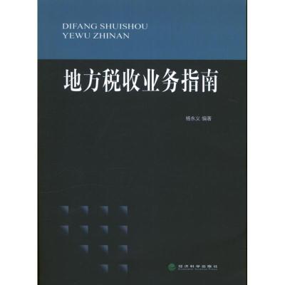 正版新书]地方税收业务指南杨永义9787514130997