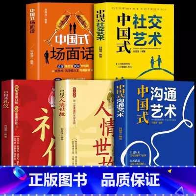 [5册]中国式礼仪+人情世故+场面话+沟通艺术+社交艺术 [正版]抖音同款中国式礼仪社交人情世故每天懂一点的书籍为人处世