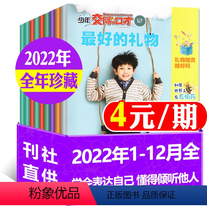 B*[捡漏4元/期全年珍藏]少年交际与口才2022年1-12月共12期10本 [正版]少年电脑世界天才小创客杂志2023