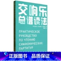 [正版] 交响乐总谱读法(套装共2册)