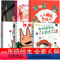 一年级全套6册绘本 [正版]神奇糖果店一年级绘本宫西达也河北教育出版社小学生书田鼠阿佛宝儿铺到世界尽头的裙子和林良爷爷去