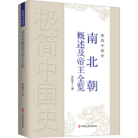 [M]极简中国史 南北朝概述及帝王全览-9787520537322