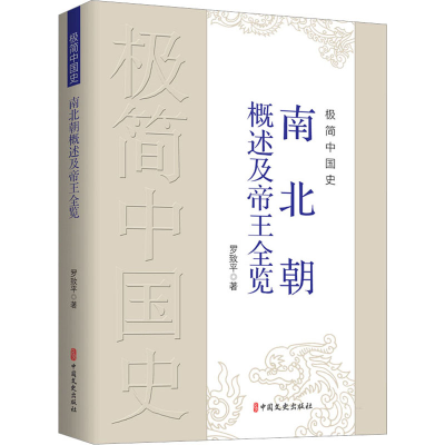 [M]极简中国史 南北朝概述及帝王全览-9787520537322