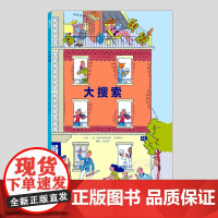 大搜索(正版硬壳精装)大开本搜索游戏儿童绘本1-2-3三-4-5到6岁以上幼儿园大中小班宝宝孩子早教阅读睡前启蒙故事图画
