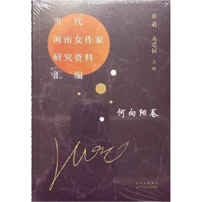 正版新书]当代河南女作家研究资料汇编 何向阳卷张莉 马思钰 主
