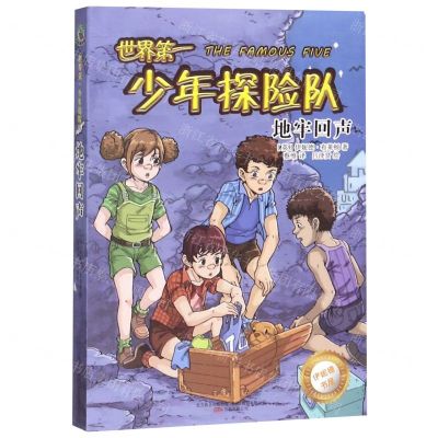 [N]世界第一少年探险队(地牢回声)/伊妮德书屋-9787547052280