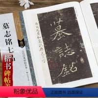 [正版]智品 墓志铭七品古代经典碑帖善本 毛笔软笔楷书碑帖练字帖附通篇释读原寸局部原碑整拓 刘天琪编 江苏凤凰美术出版