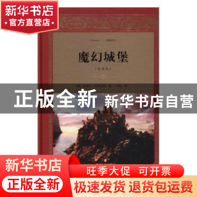 正版 魔幻城堡:全译本 (英)艾迪斯·内斯比特著 四川文艺出版社 97