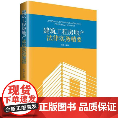 建筑工程房地产法律实务精要 陈沸主编 工程施工合同 律师实务 法律书籍 房地产书籍 知识产权出版社978751